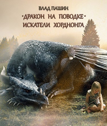 Обложка книги Дракон на поводке-2. Искатели Хорднонга.