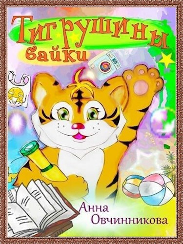 Обложка книги Тигрушины байки