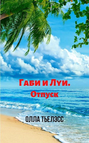 Обложка книги Габи и Луи. Отпуск