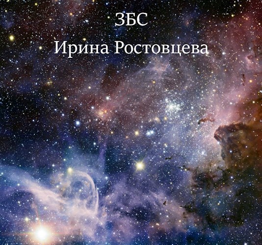 Обложка книги ЗБС – Засатурновая База Спасателей.