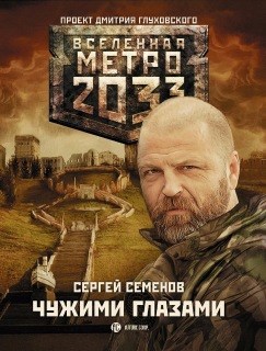 Обложка книги Чужими глазами