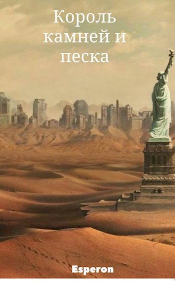 Обложка книги Король камней и песка