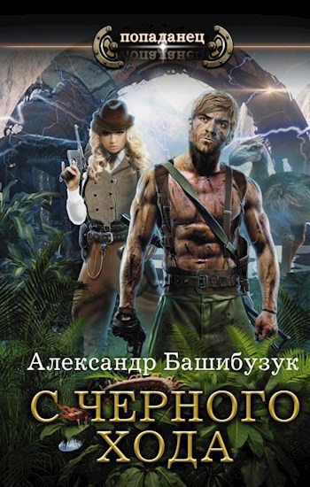 Обложка книги С черного хода.