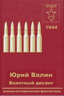 Обложка книги Болотный десант