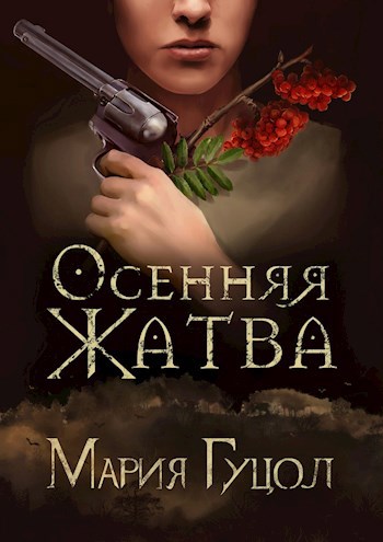 Обложка книги Осенняя жатва
