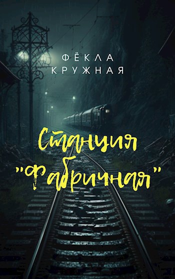Обложка книги Станция "Фабричная"