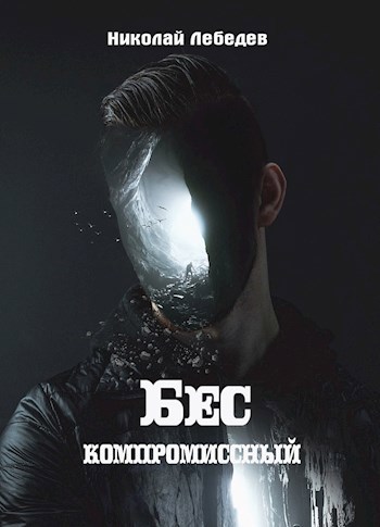 Обложка книги Бескомпромиссный