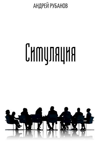 Обложка книги Симуляция
