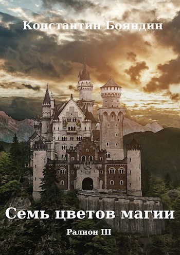 Обложка книги Семь цветов магии