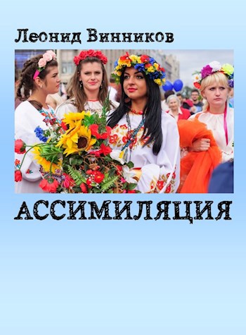 Обложка книги АССИМИЛЯЦИЯ