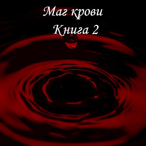 Обложка книги Маг крови. Книга 2.