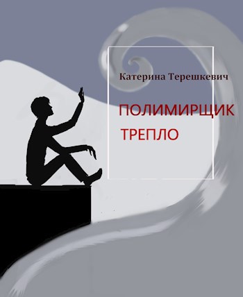 Обложка книги Полимирщик. Трепло