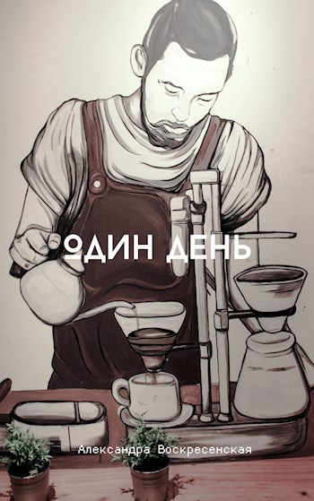 Обложка книги Один день
