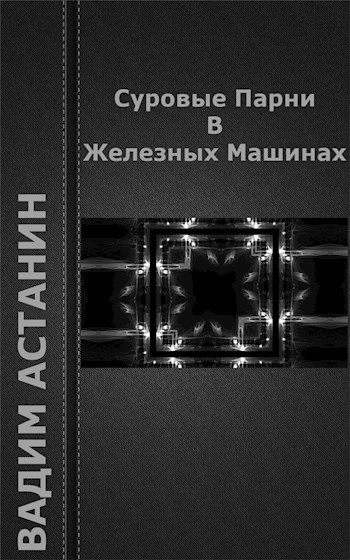 Обложка книги Суровые Парни В Железных Машинах