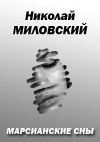 Обложка книги Марсианские сны