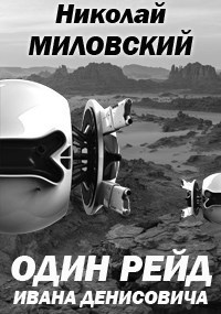 Обложка книги Один рейд Ивана Денисовича