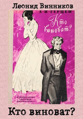 Обложка книги КТО ВИНОВАТ?