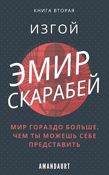 Обложка книги Эмир Скарабей II. Изгой