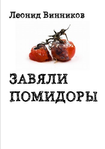Обложка книги ЗАВЯЛИ ПОМИДОРЫ