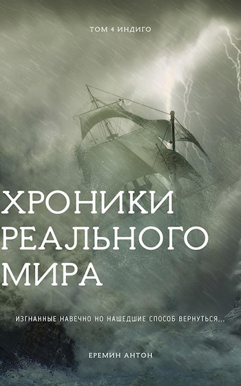 Обложка книги Хроники Реального Мира Том 4 Индиго