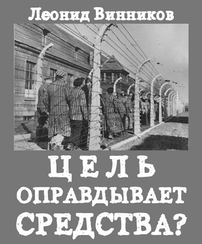 Обложка книги ЦЕЛЬ ОПРАВДЫВАЕТ СРЕДСТВА?