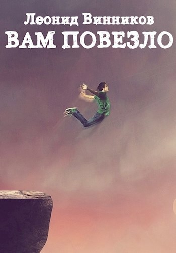 Обложка книги ВАМ ПОВЕЗЛО