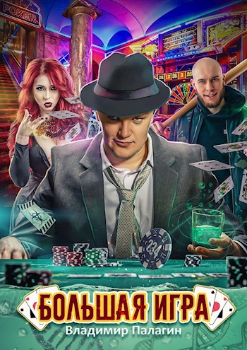 Обложка книги Большая игра