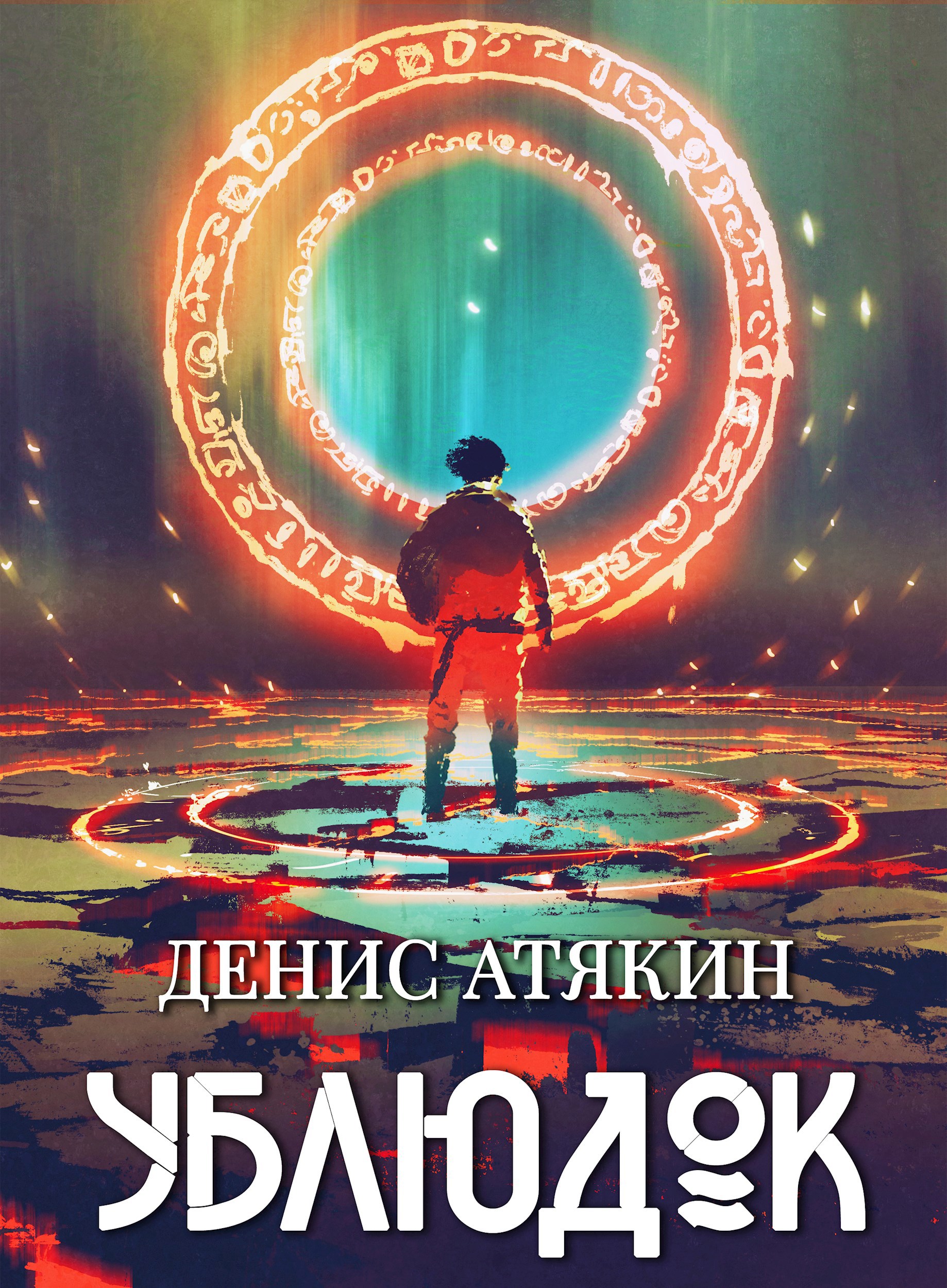 Обложка книги Ублюдок