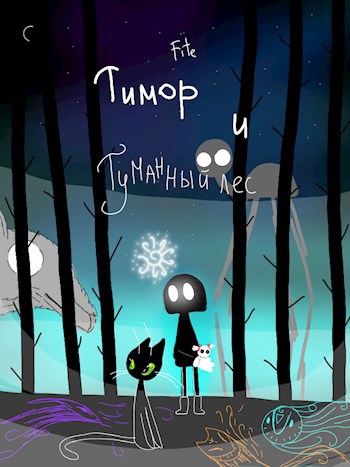 Обложка книги Тимор и туманный лес