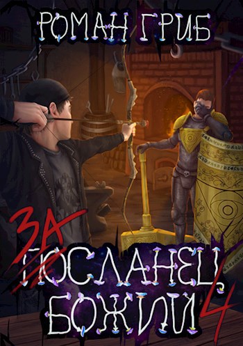 Обложка книги Засланец божий 4