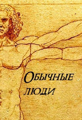 Обложка книги Обычные люди