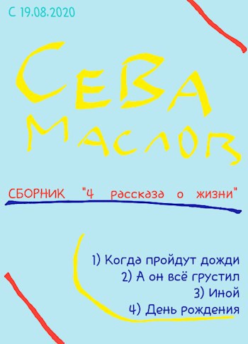 Обложка книги 4 рассказа о жизни
