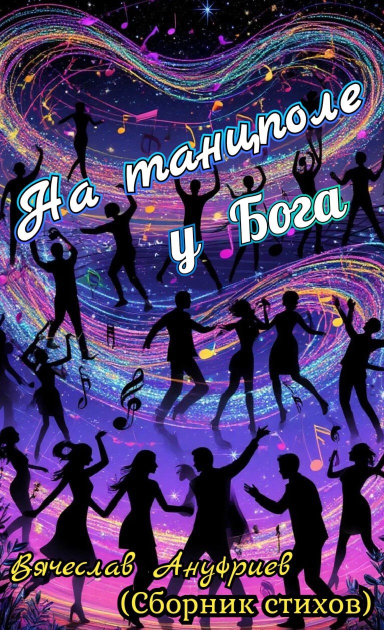 Обложка книги На танцполе у Бога
