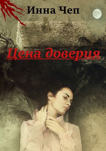 Обложка книги Цена доверия. Кн.1. Шаг вперед, два назад