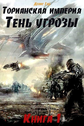 Обложка книги Торианская империя. Тень угрозы. Книга 1.