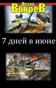 Обложка книги Семь дней в июне.