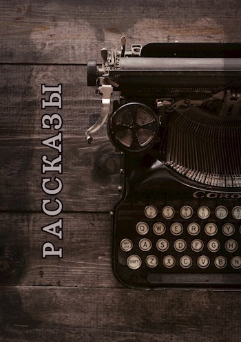 Обложка книги Рассказы