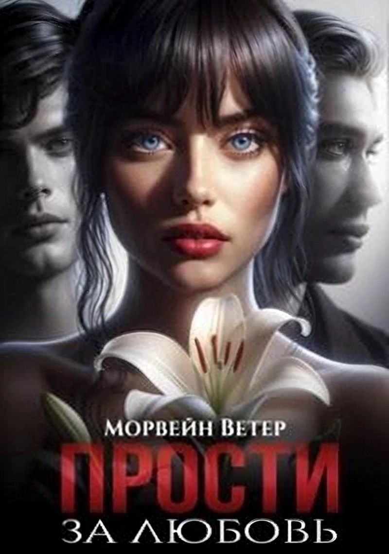 Обложка книги Прости за любовь