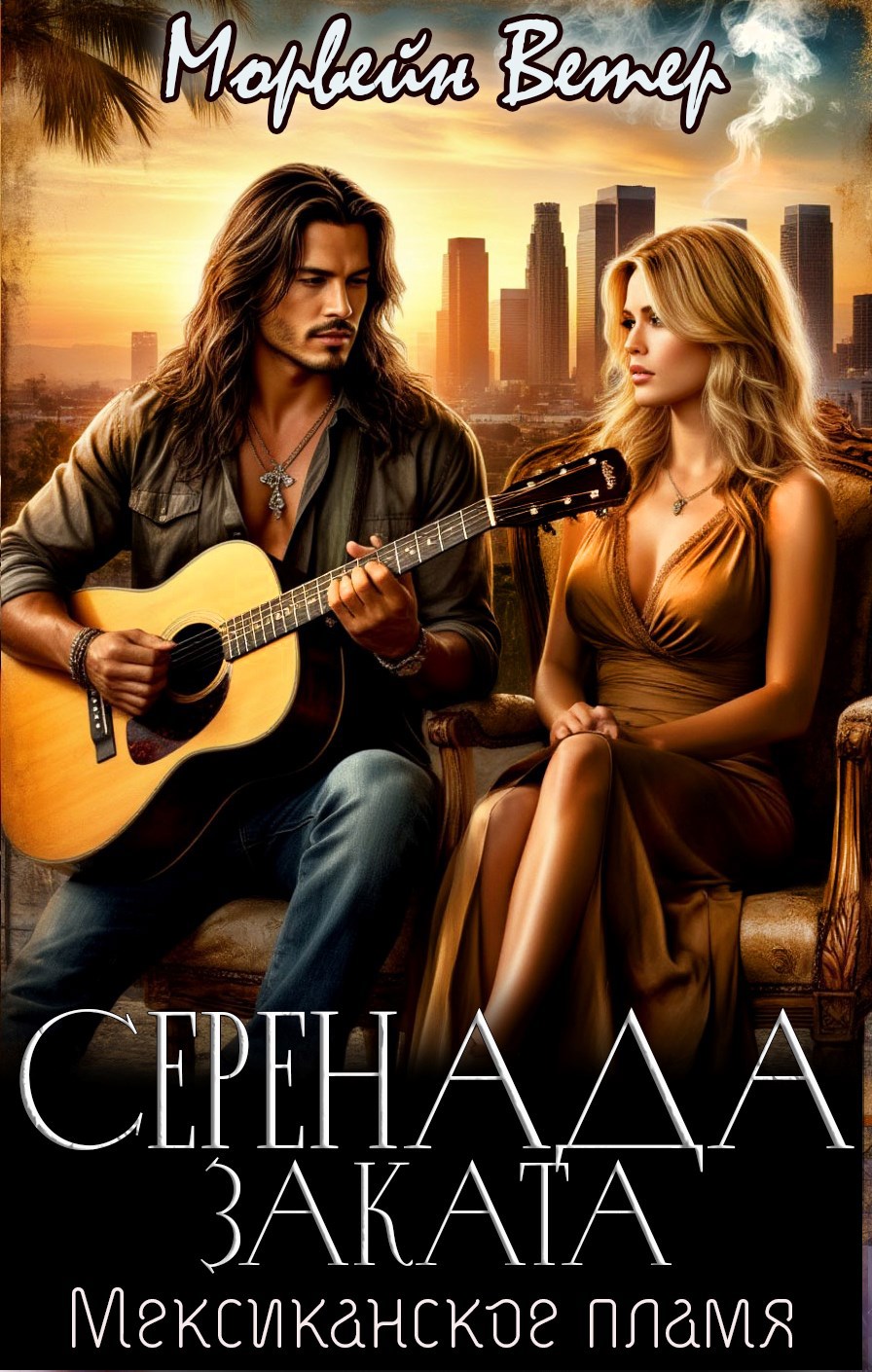 Обложка книги Серенада заката