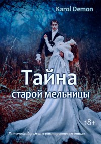 Обложка книги Тайна старой мельницы