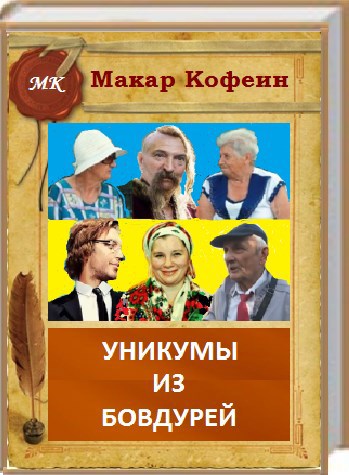 Обложка книги Уникумы из Бовдурей