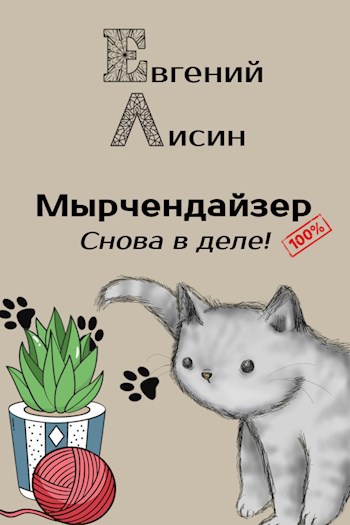 Обложка книги Мырчендайзер: Снова в деле!