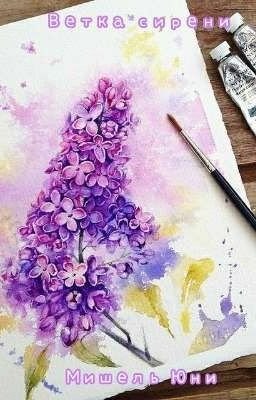 Обложка книги Ветка сирени