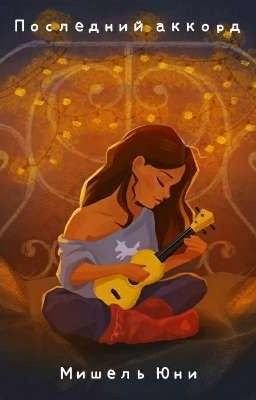 Обложка книги Последний аккорд