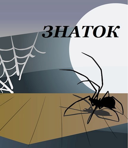 Обложка книги Знаток