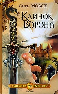 Обложка книги Клинок Ворона