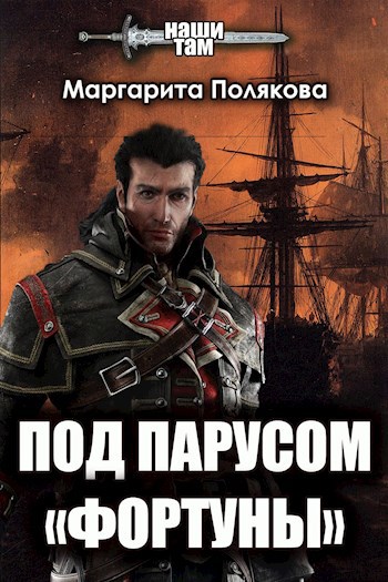 Обложка книги Под парусом «Фортуны»