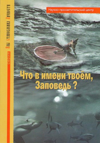 Обложка книги Что в имени твоём, Заповедь