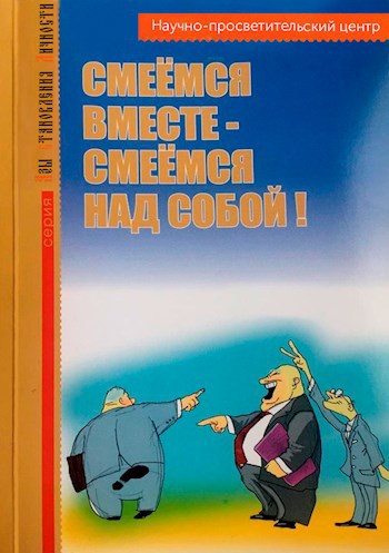 Обложка книги Смеемся вместе, смеемся над собой!