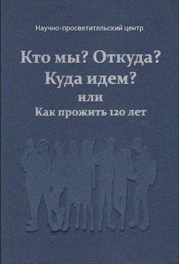 Обложка книги Кто мы, откуда, куда идём.